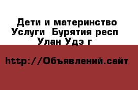 Дети и материнство Услуги. Бурятия респ.,Улан-Удэ г.